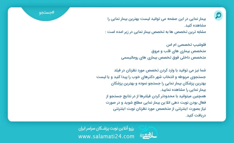 بیمار نمایی در این صفحه می توانید نوبت بهترین بیمار نمایی را مشاهده کنید مشابه ترین تخصص ها به تخصص بیمار نمایی در زیر آمده است متخصص چشم پز...